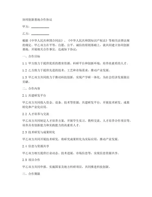 协同创新基地合作协议范本