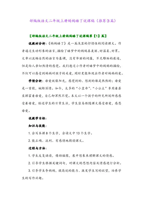 2023年部编版语文二年级上册妈妈睡了说课稿(推荐3篇)