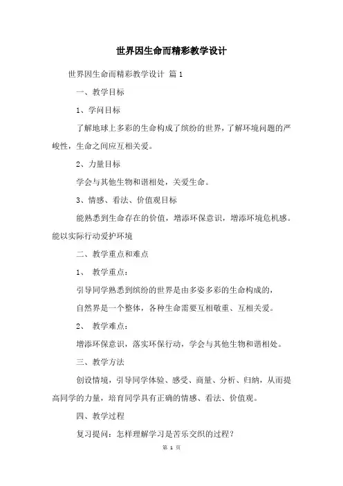 世界因生命而精彩教学设计