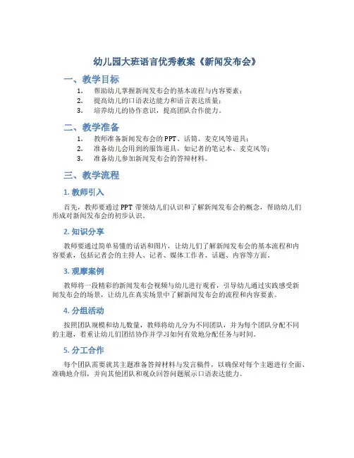 幼儿园大班语言优秀教案《新闻发布会》