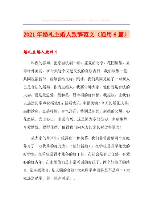 2021年婚礼主婚人致辞范文(通用6篇)