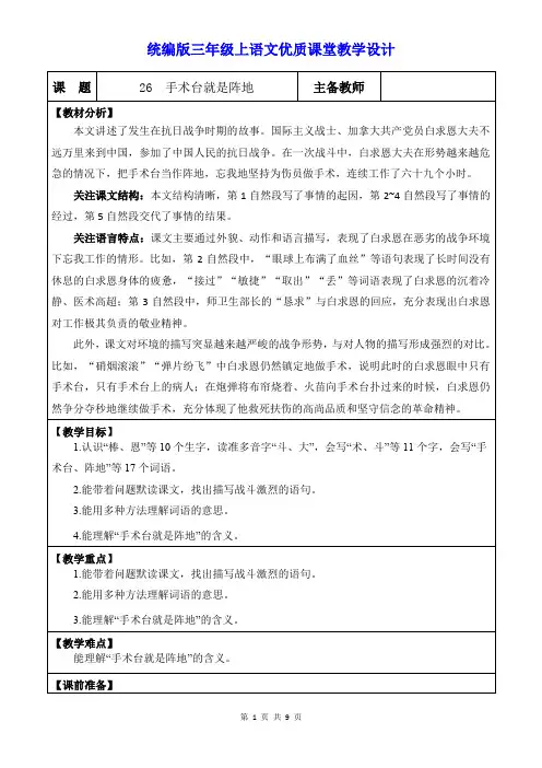 统编版三年级上语文26《手术台就是阵地 》优质课堂教学设计