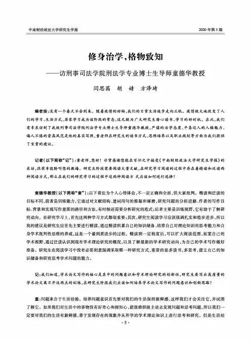 修身治学,格物致知——访刑事司法学院刑法学专业博士生导师童德华教授