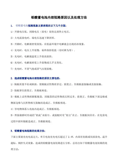 铅酸蓄电池内部短路原因以及处理方法