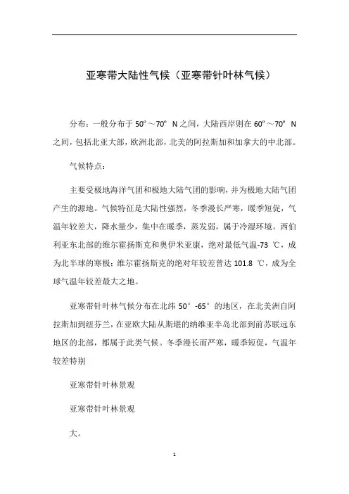 亚寒带大陆性气候