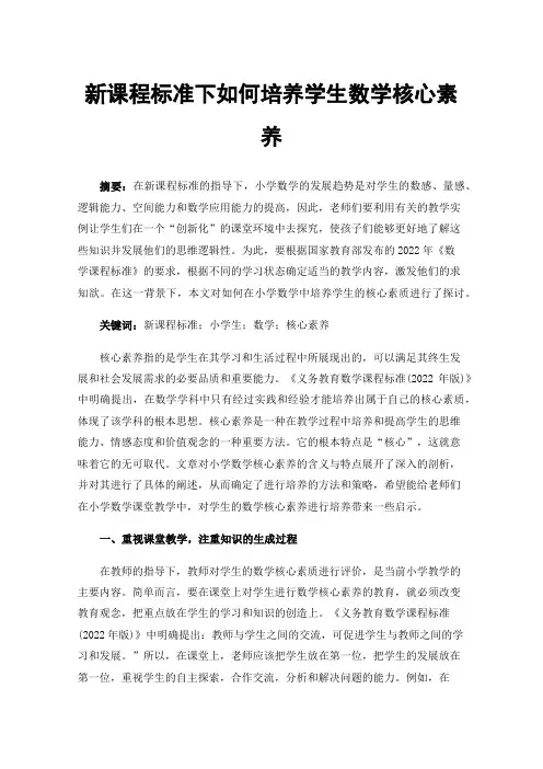 新课程标准下如何培养学生数学核心素养