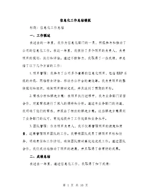 信息化工作总结模板（3篇）