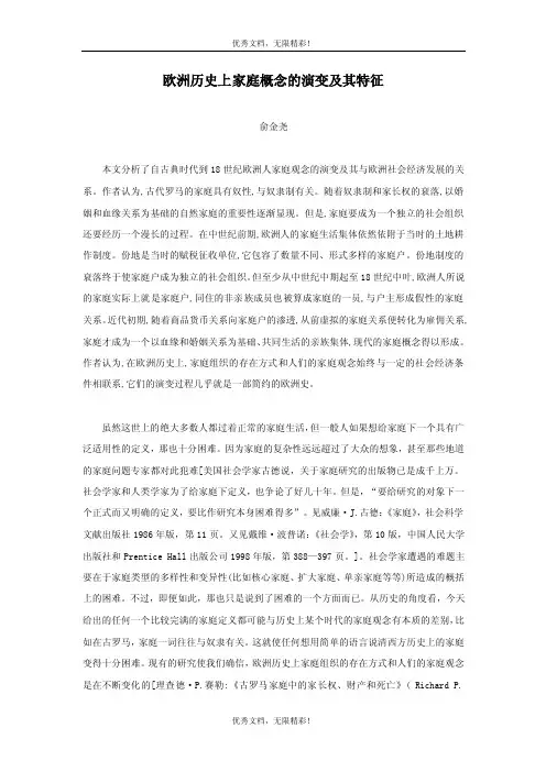 欧洲历史上家庭概念的演变及其特征