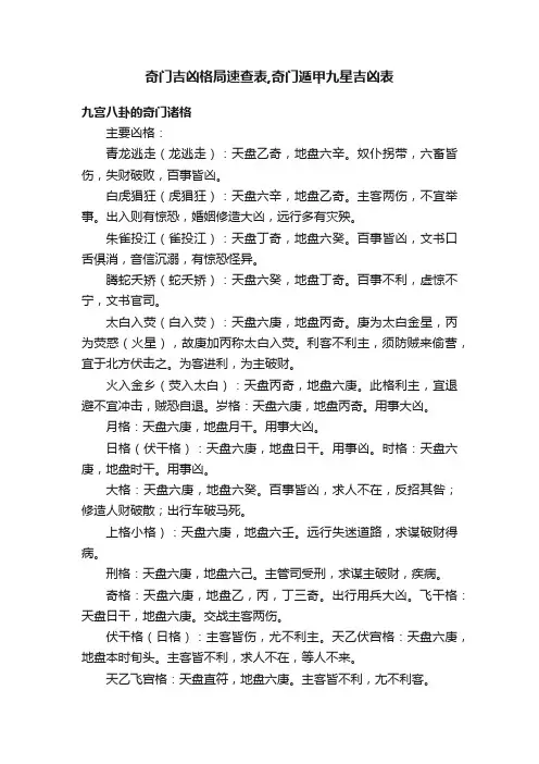 奇门吉凶格局速查表,奇门遁甲九星吉凶表