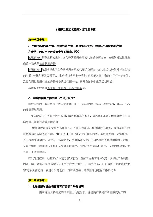 发酵工程工艺原理复习思考题答案。修改版