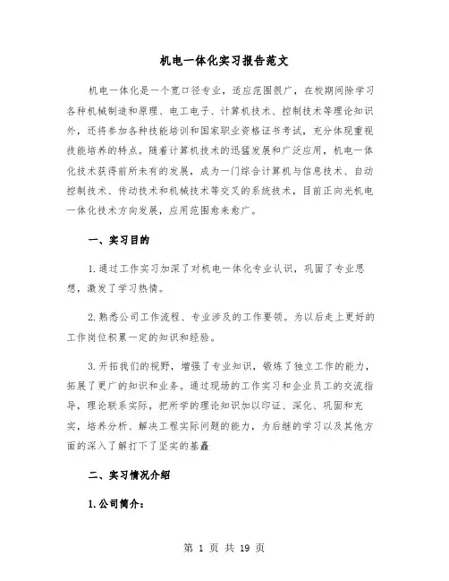 机电一体化实习报告范文（4篇）