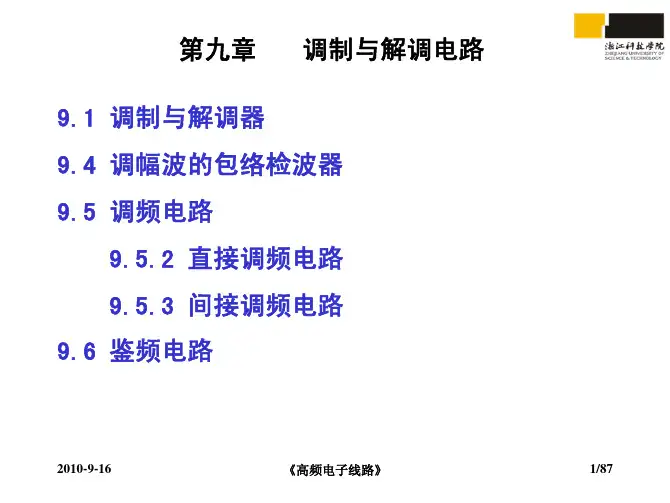 射频电路 第九章调制与解调电路