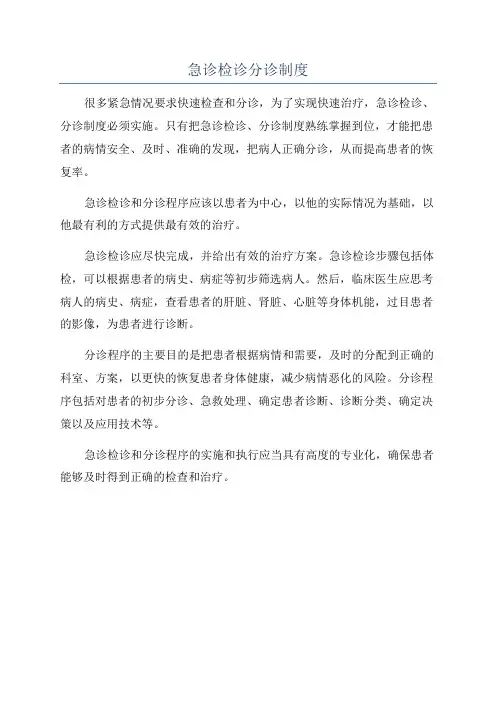 急诊检诊分诊制度