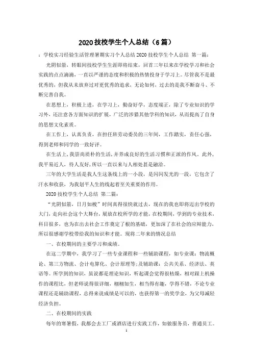 2020技校学生个人总结(6篇)