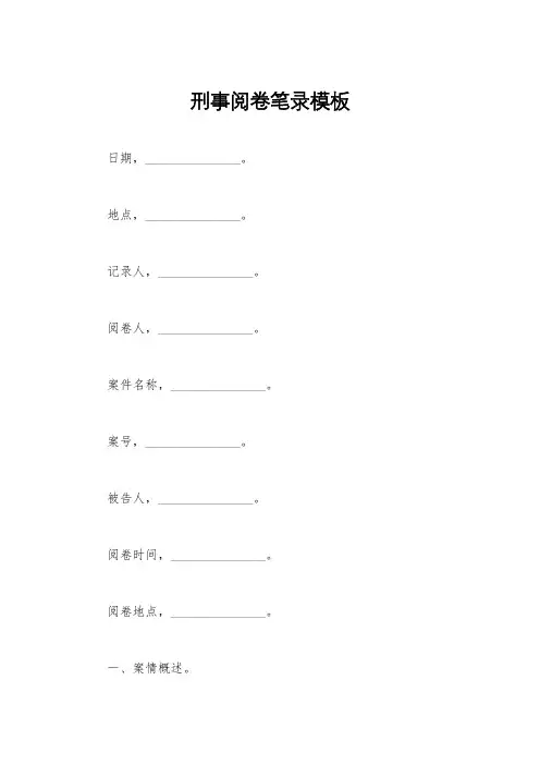 刑事阅卷笔录模板