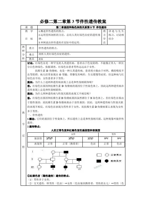 必修二第二章第3节伴性遗传教案