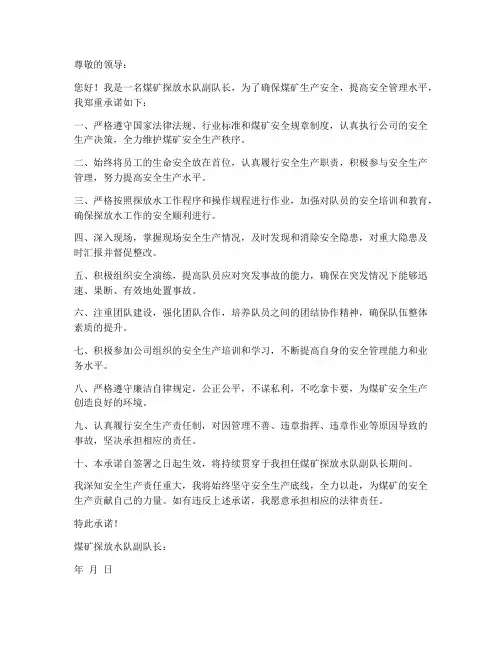 煤矿探放水队副队长安全承诺书