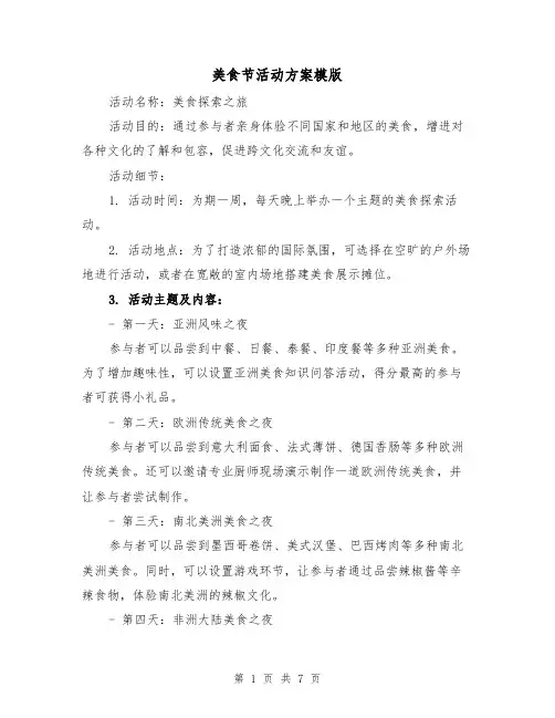 美食节活动方案模版(2篇)