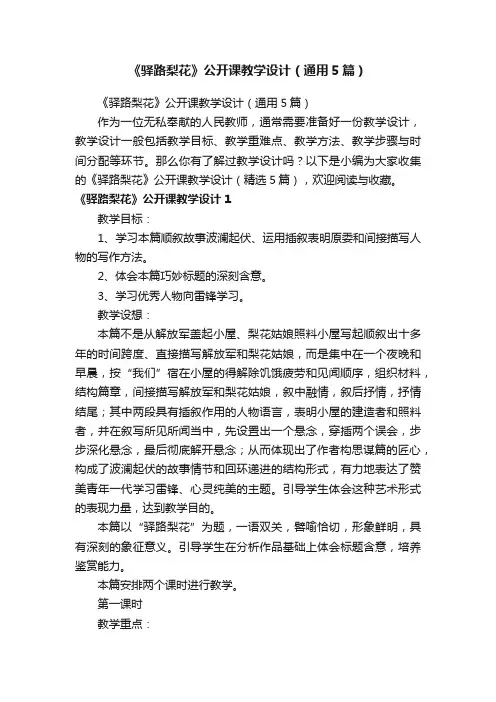 《驿路梨花》公开课教学设计（通用5篇）