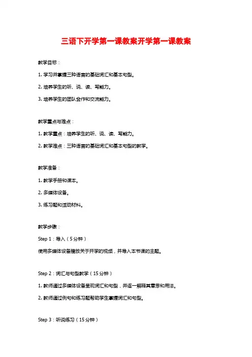 三语下开学第一课教案开学第一课教案
