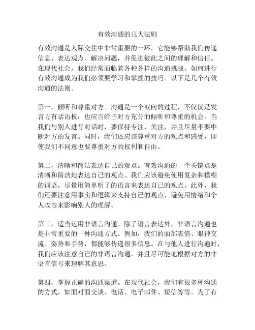 有效沟通的几大法则