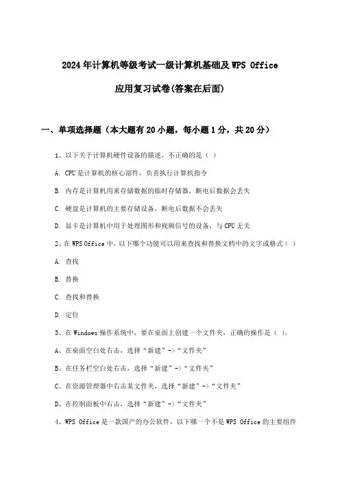 一级计算机基础及WPS Office应用计算机等级考试试卷及答案指导(2024年)