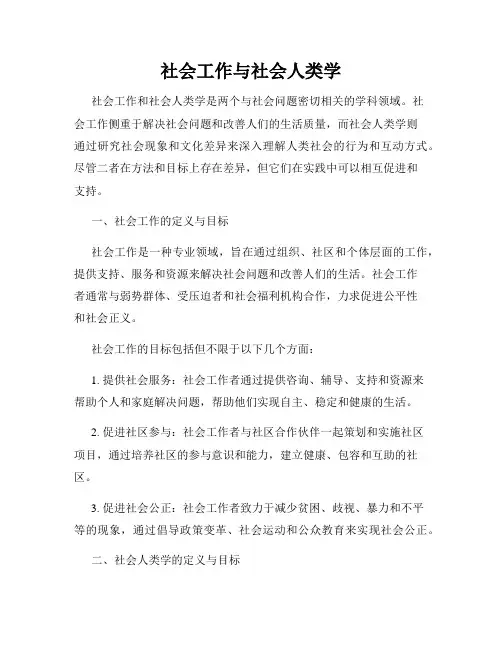 社会工作与社会人类学