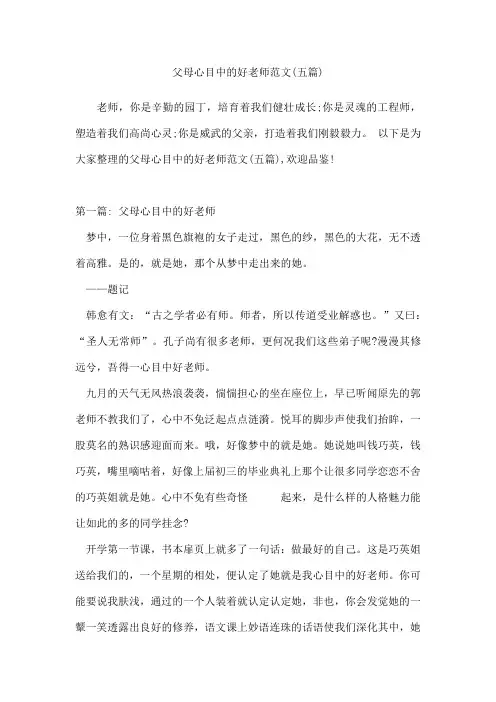 父母心目中的好老师范文(五篇)