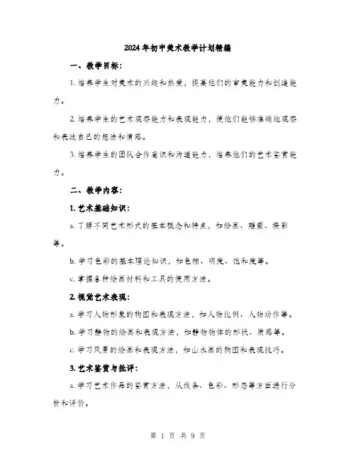 2024年初中美术教学计划精编(三篇)