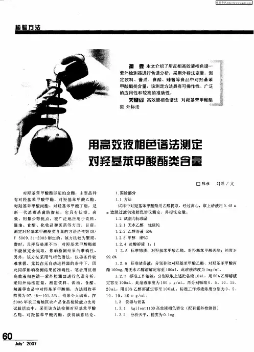 用高效液相色谱法测定对羟基苯甲酸酯类含量