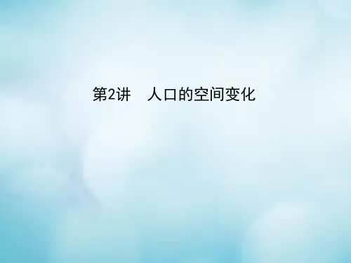 高考地理一轮复习 第六章 人口的变化 第2讲 人口的空间变化 新人教版