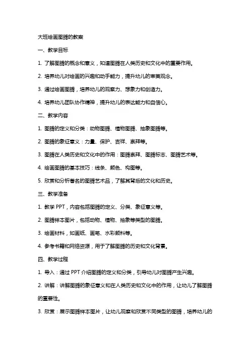大班绘画图腾的教案