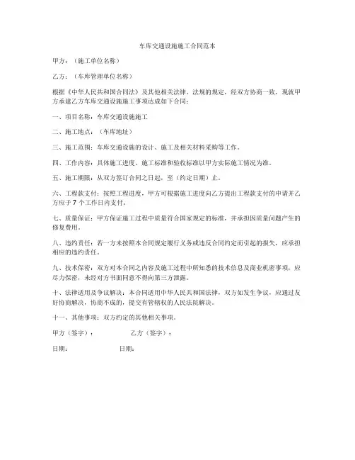 车库交通设施施工合同范本
