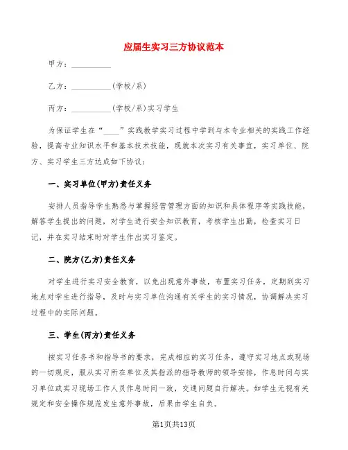 应届生实习三方协议范本(4篇)