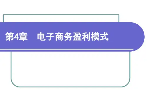 电子商务导论--第04章《电子商务——管理与社交网络视角》