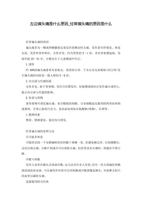 左边偏头痛是什么原因_经常偏头痛的原因是什么