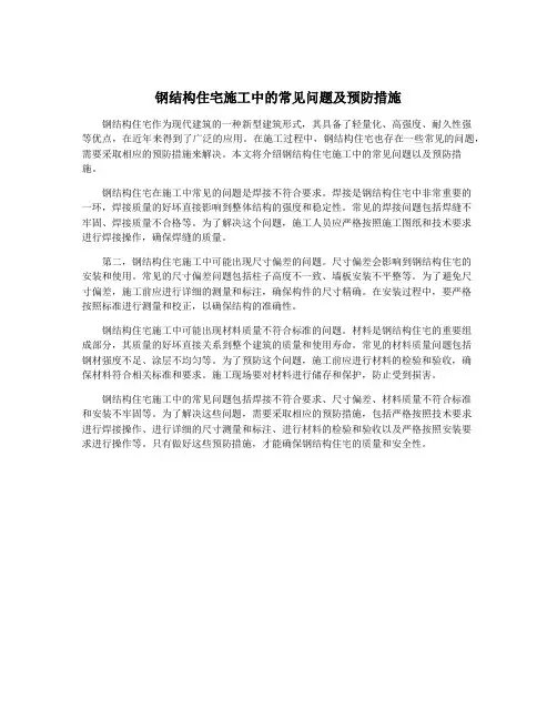 钢结构住宅施工中的常见问题及预防措施