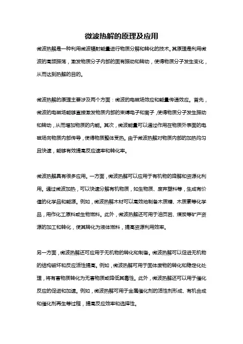 微波热解的原理及应用