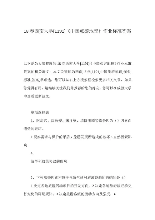 18春西南大学[1191]《中国旅游地理》作业标准答案