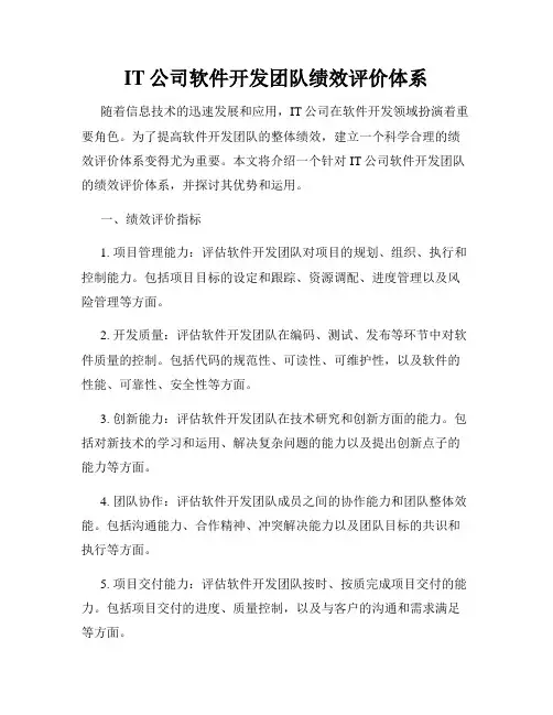 IT公司软件开发团队绩效评价体系