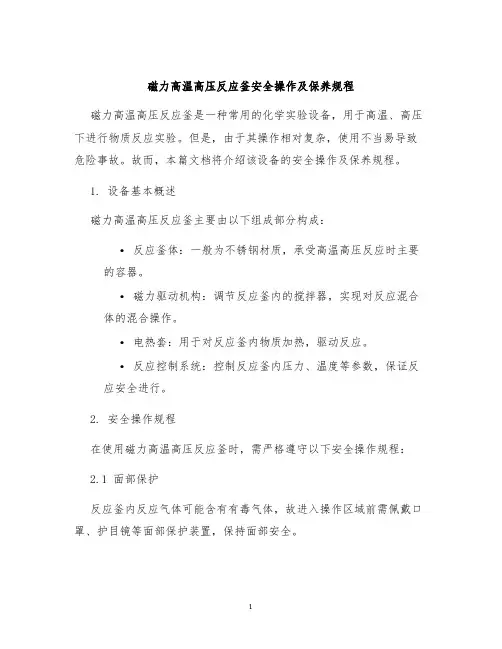 磁力高温高压反应釜安全操作及保养规程