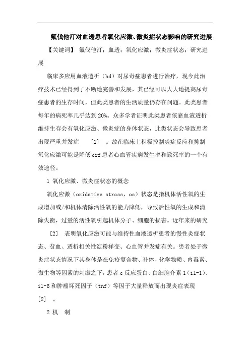 氟伐他汀对血透患者氧化应激、微炎症状态影响进展论文