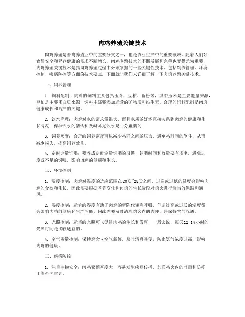肉鸡养殖关键技术