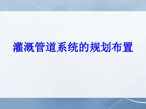 灌溉管道系统的规划布置+精品PPT