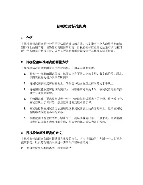 目视检验标准距离