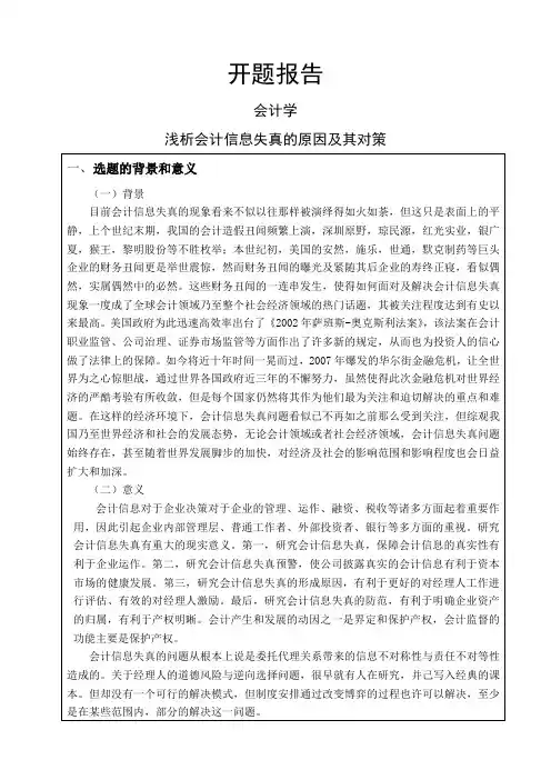 浅析会计信息失真的原因及其对策开题报告