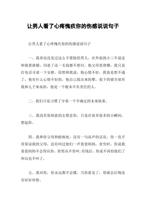 让男人看了心疼愧疚你的伤感说说句子