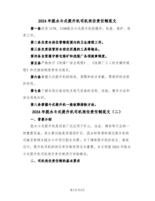 2024年脱水斗式提升机司机岗位责任制范文（三篇）