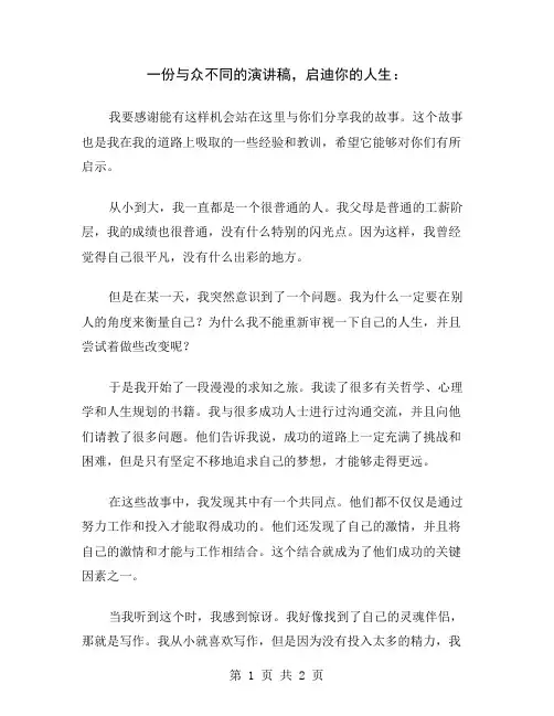 一份与众不同的演讲稿,启迪你的人生