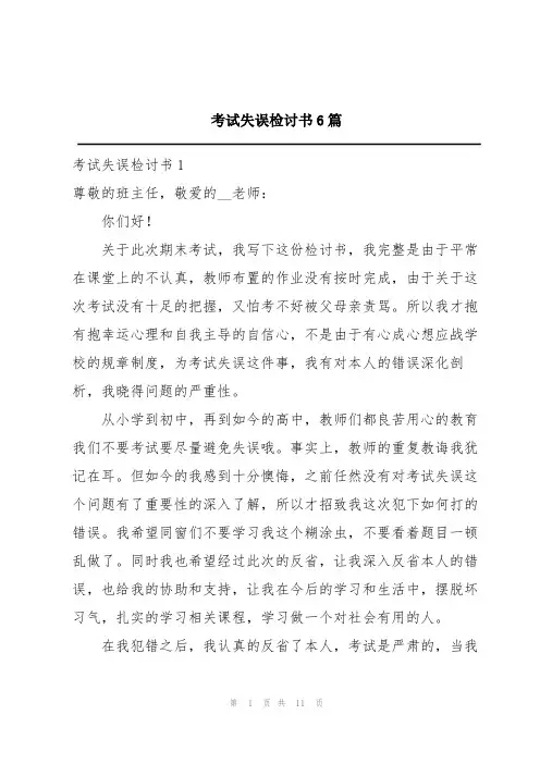 考试失误检讨书6篇